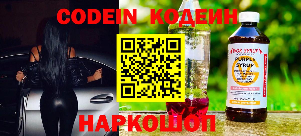 Кодеин напиток Lean (лин)  Кодеин Purple Drank  Вход с VPN  Невинномысск 