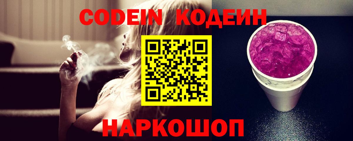 Кодеин напиток Lean (лин) Невинномысск
